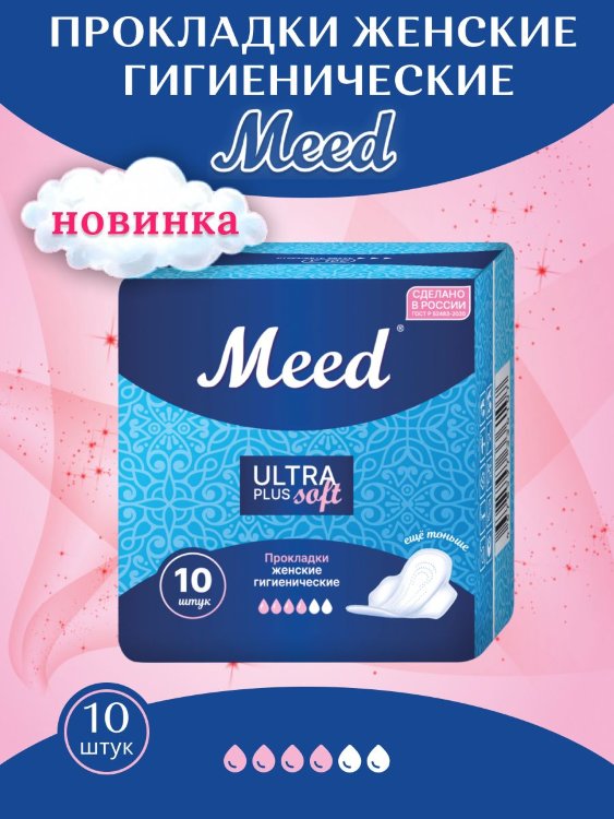 MEED Ultra PLUS Soft Ультратонкие гигиенические прокладки с крылышками в индивидуальной упаковке, 10 шт.